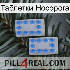 Таблетки Носорога 20